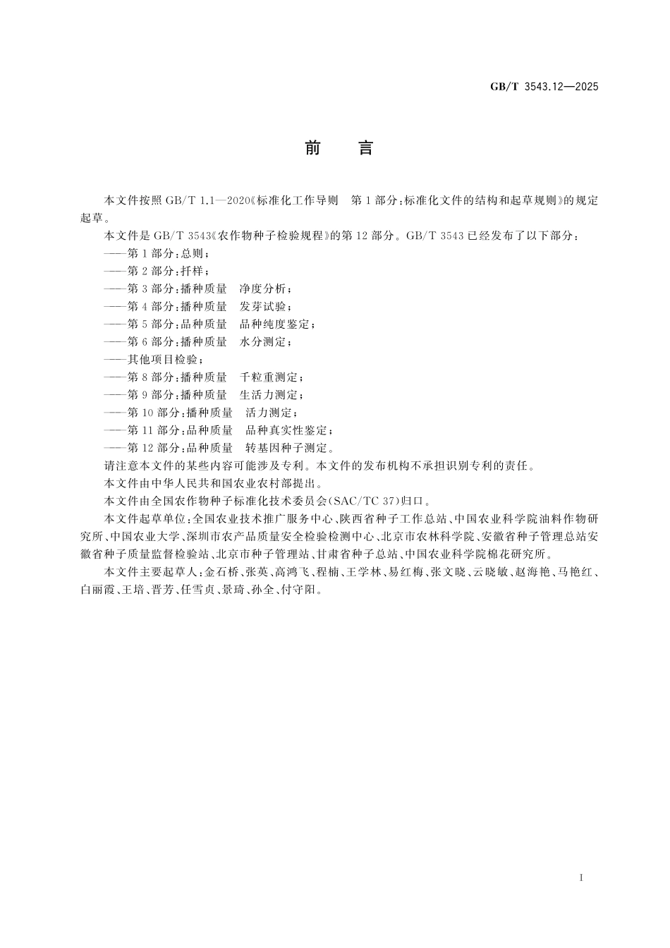 GB／T 3543.12-2025 农作物种子检验规程 第12部分：品种质量 转基因种子测定.pdf_第3页