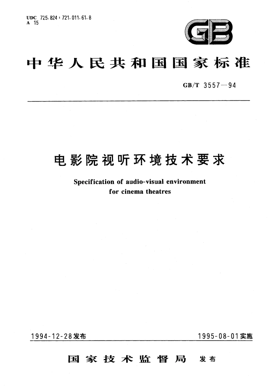 GB／T 3557-1994 电影院视听环境技术要求.pdf_第1页