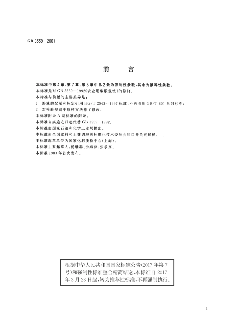 GB／T 3559-2001 农业用碳酸氢铵.pdf_第2页