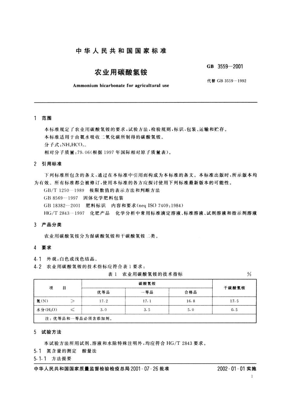 GB／T 3559-2001 农业用碳酸氢铵.pdf_第3页