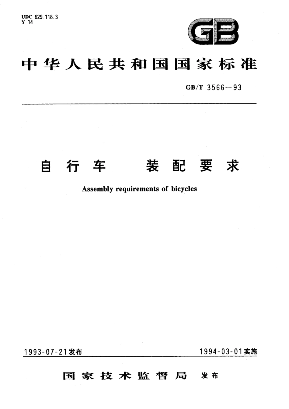 GB／T 3566-1993 自行车 装配要求.pdf_第1页