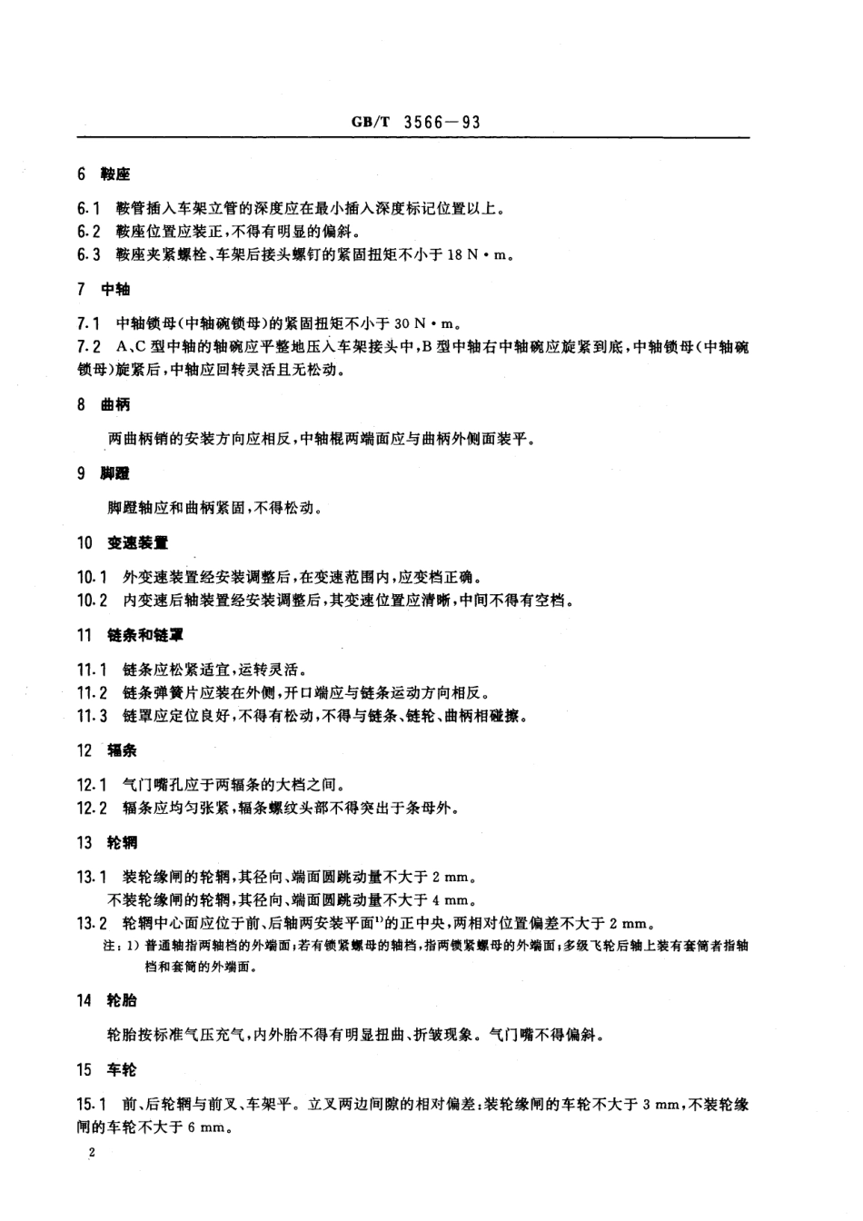 GB／T 3566-1993 自行车 装配要求.pdf_第3页