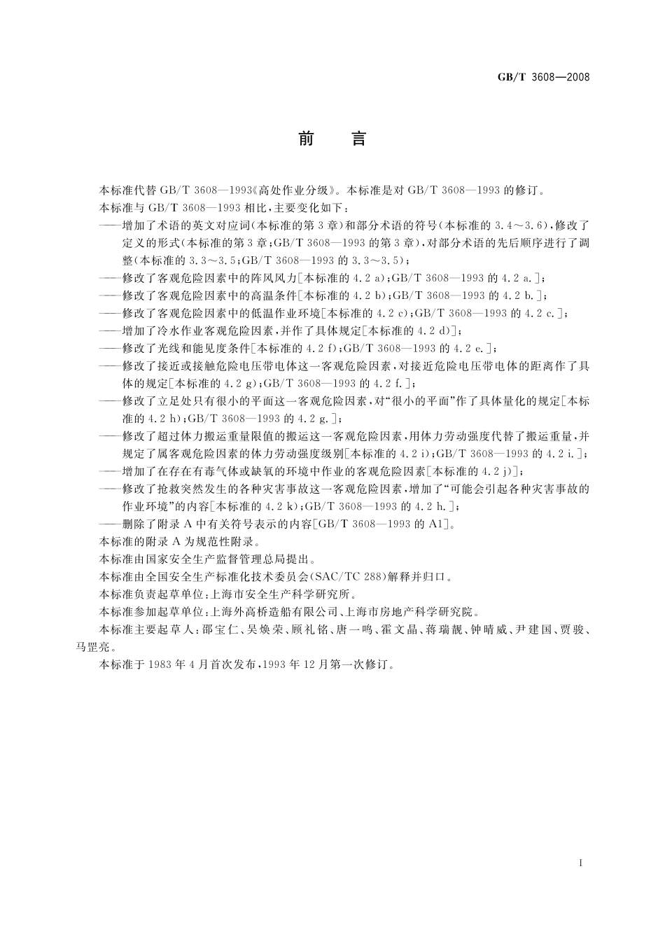 GB／T 3608-2008 高处作业分级.pdf_第2页