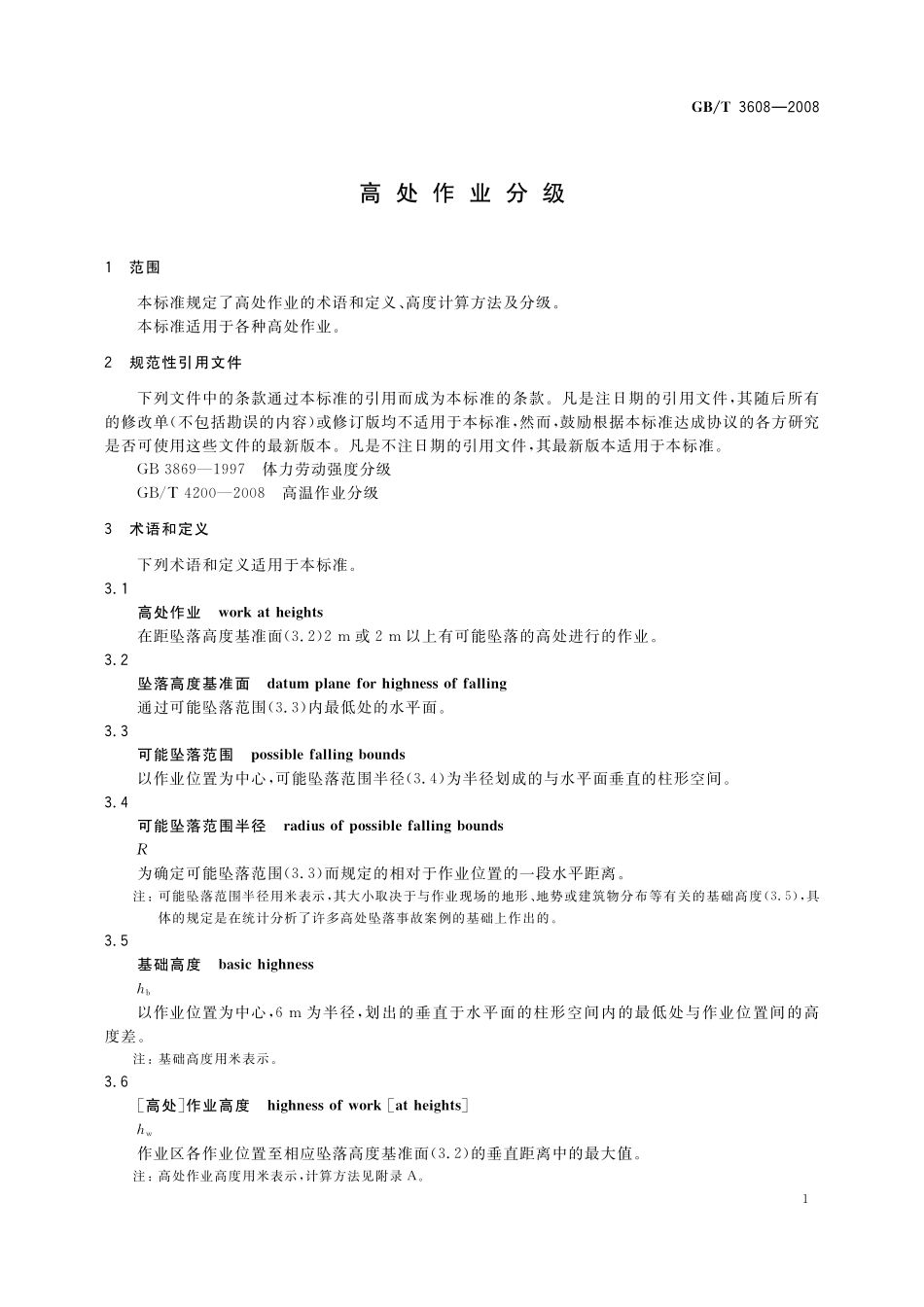 GB／T 3608-2008 高处作业分级.pdf_第3页