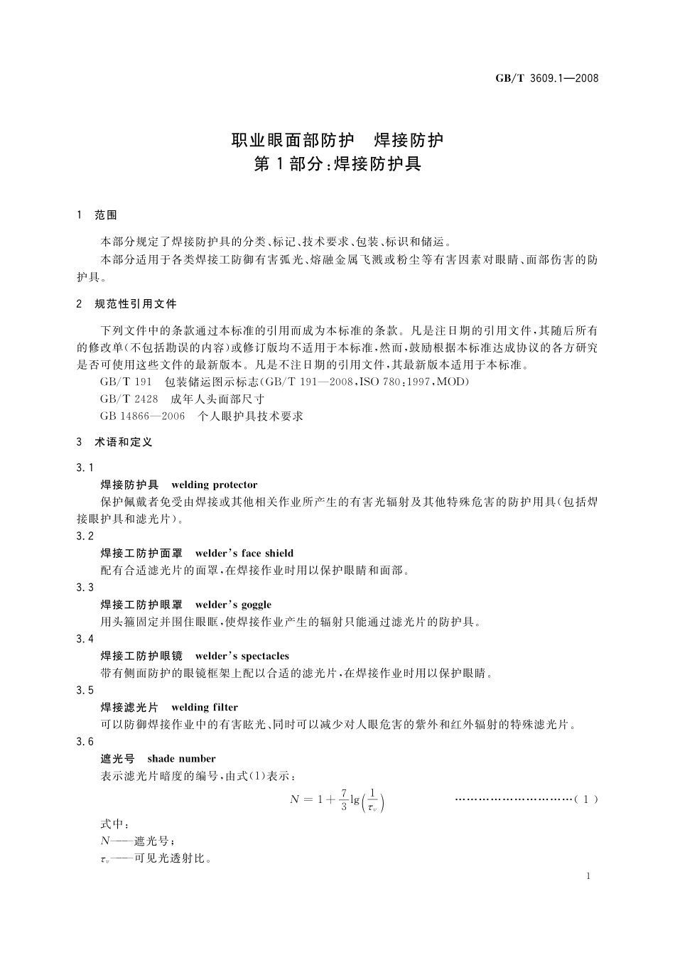 GB／T 3609.1-2008 职业眼面部防护 焊接防护 第1部分：焊接防护具.pdf_第3页