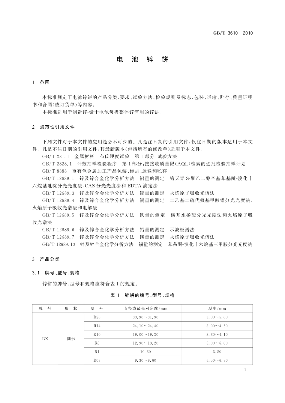 GB／T 3610-2010 电池锌饼.pdf_第3页