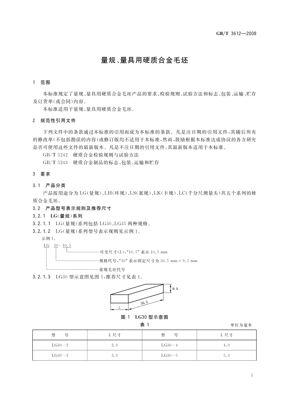 GB／T 3612-2008 量规、量具用硬质合金毛坯.pdf_第3页