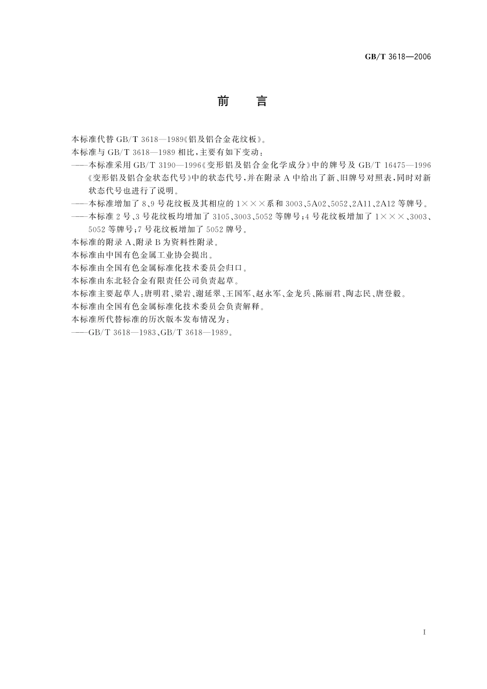 GB／T 3618-2006 铝及铝合金花纹板.pdf_第2页