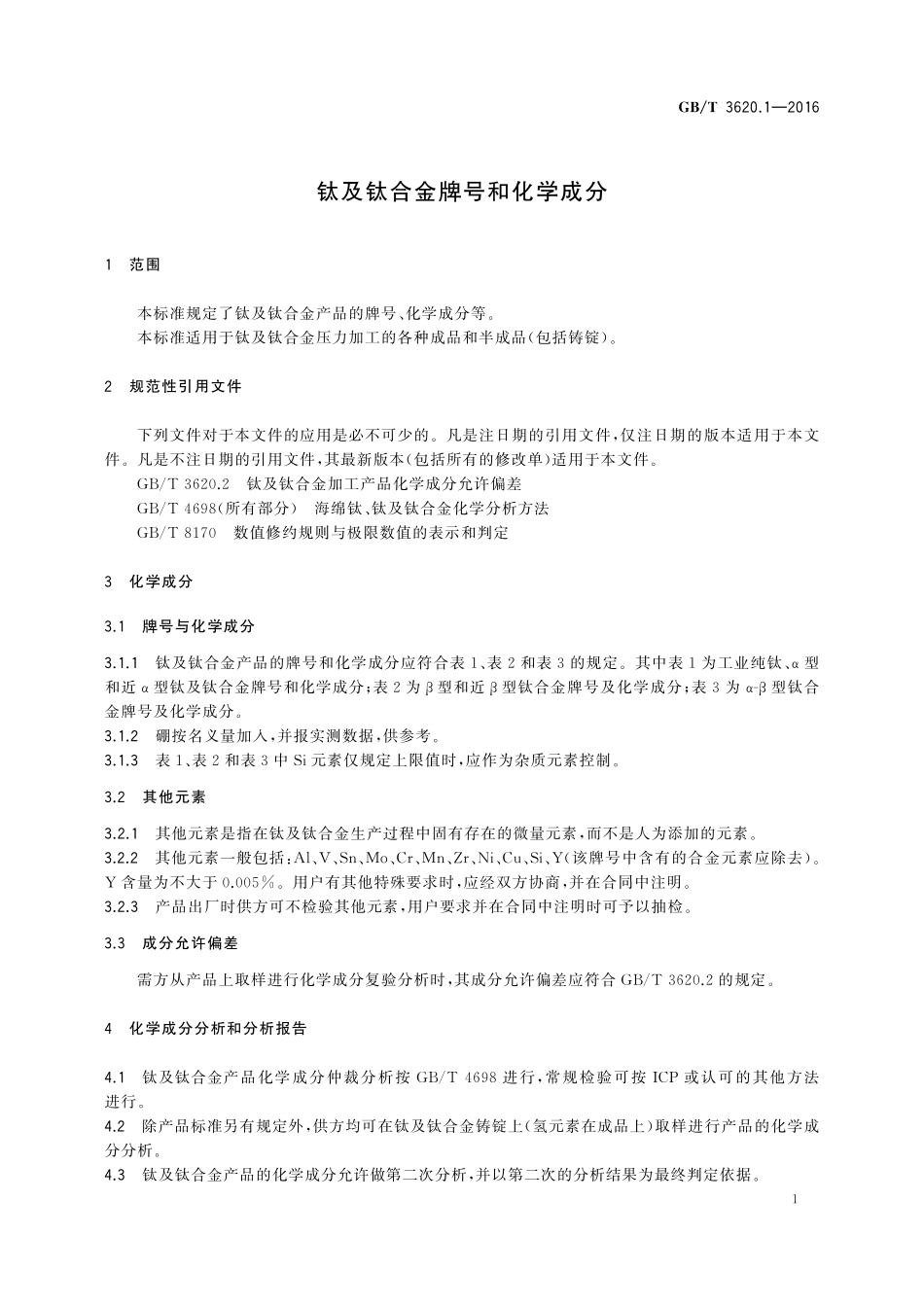 GB／T 3620.1-2016 钛及钛合金牌号和化学成分.pdf_第3页