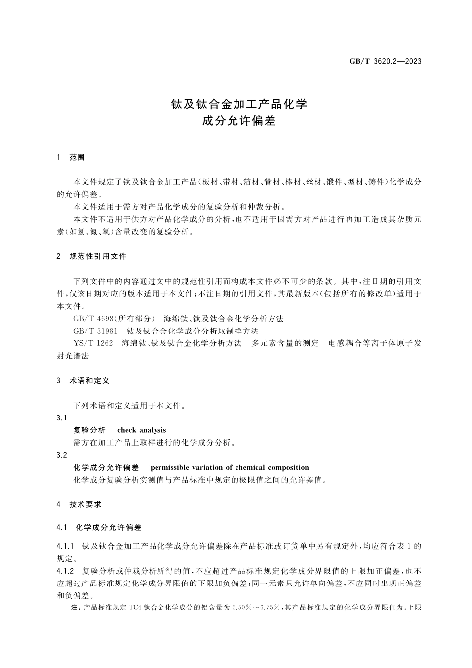 GB／T 3620.2-2023 钛及钛合金加工产品化学成分允许偏差.pdf_第3页
