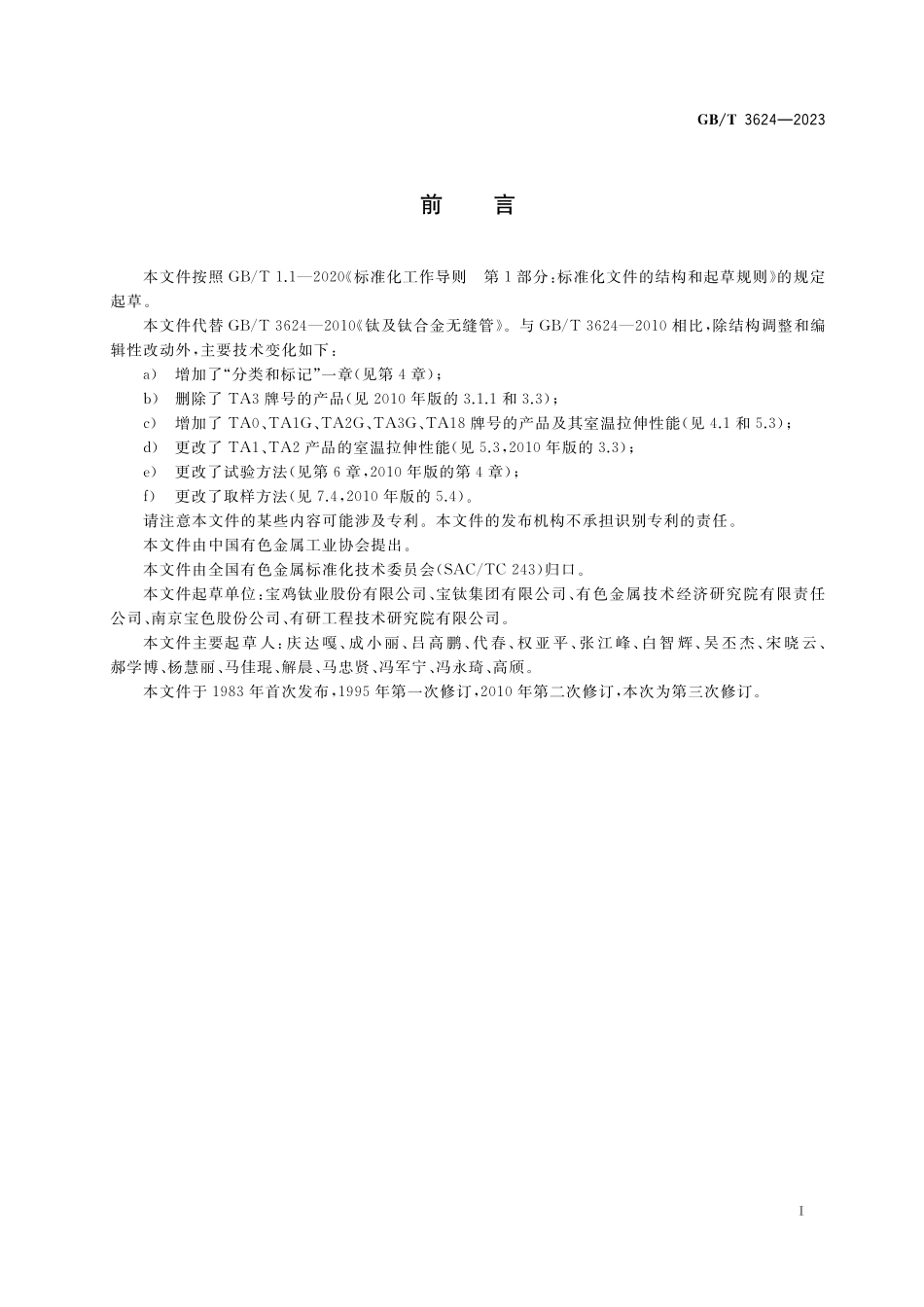 GB/T 3624-2023 钛及钛合金无缝管.pdf_第2页