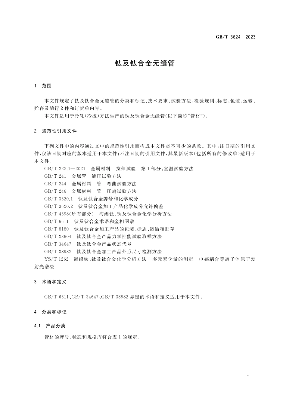 GB/T 3624-2023 钛及钛合金无缝管.pdf_第3页