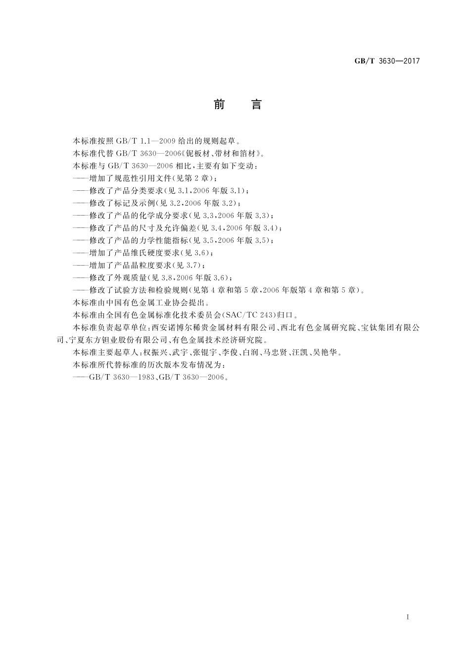 GB／T 3630-2017 铌板材、带材和箔材.pdf_第2页