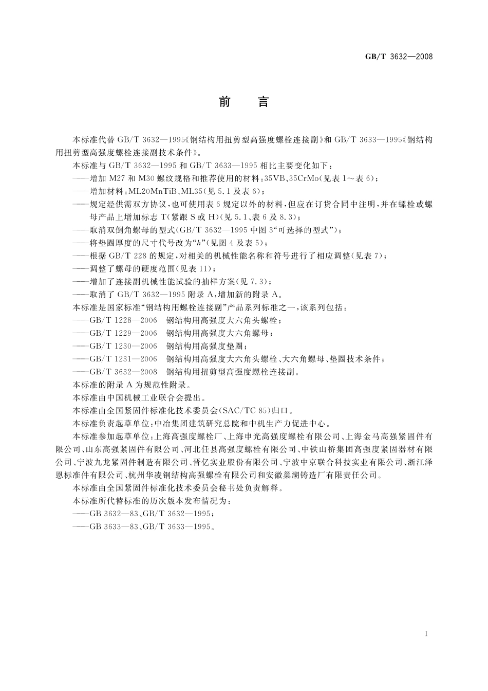 GB／T 3632-2008 钢结构用扭剪型高强度螺栓连接副.pdf_第2页