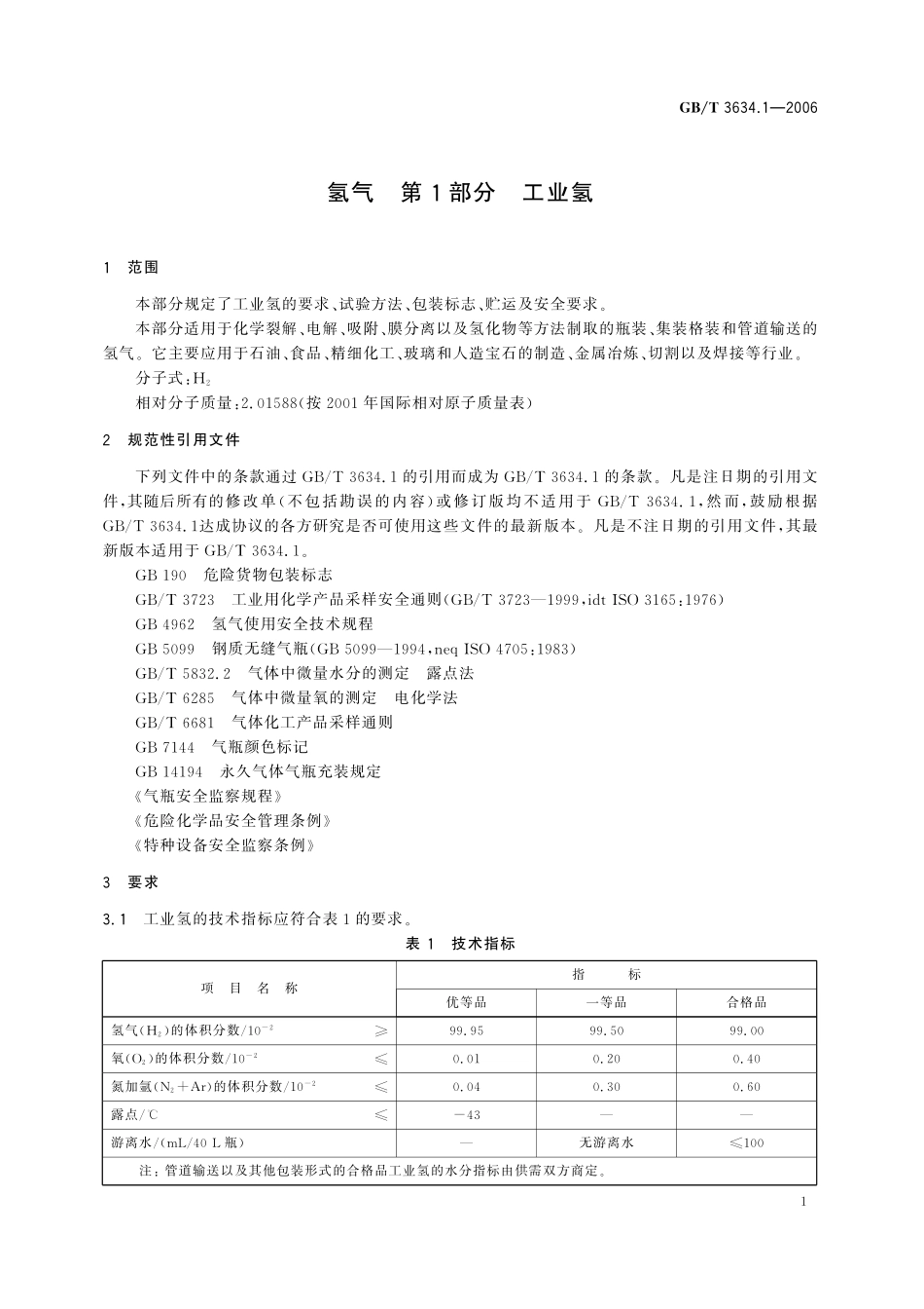 GB/T 3634.1-2006 氢气 第1部分:工业氢.pdf_第3页