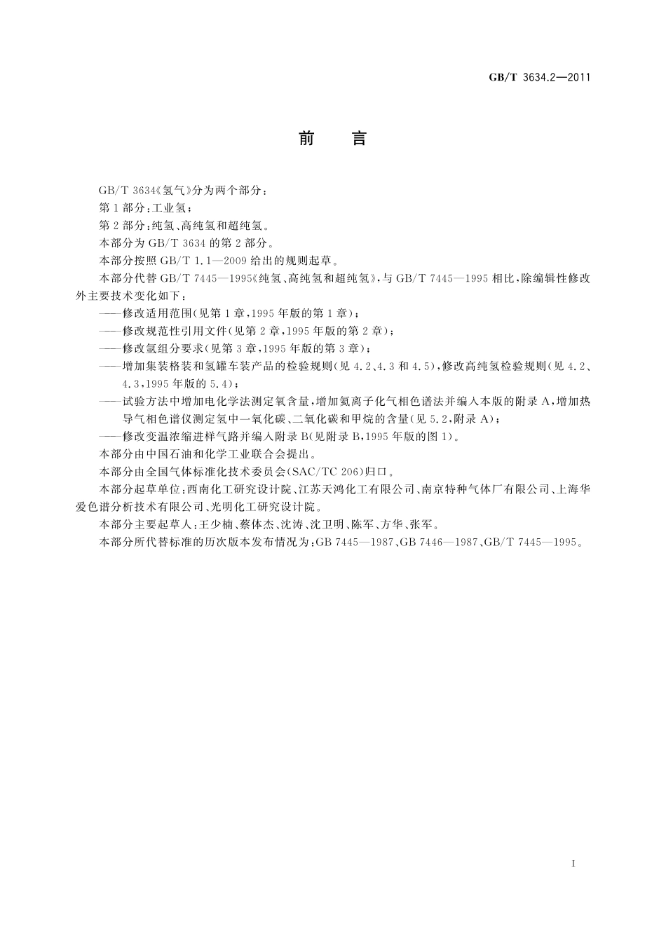 GB／T 3634.2-2011 氢气 第2部分：纯氢、高纯氢和超纯氢.pdf_第2页