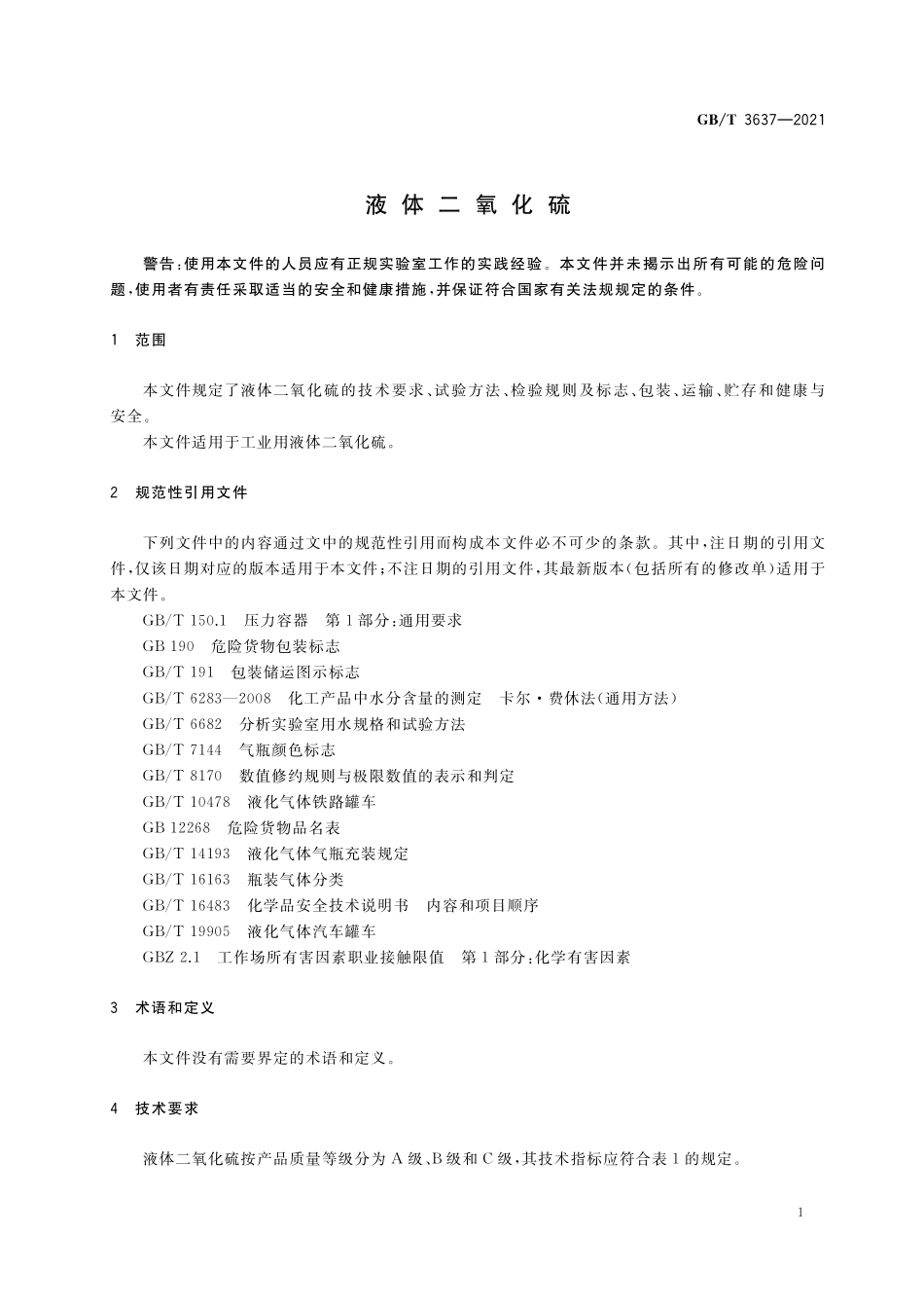 GB／T 3637-2021 液体二氧化硫.pdf_第3页