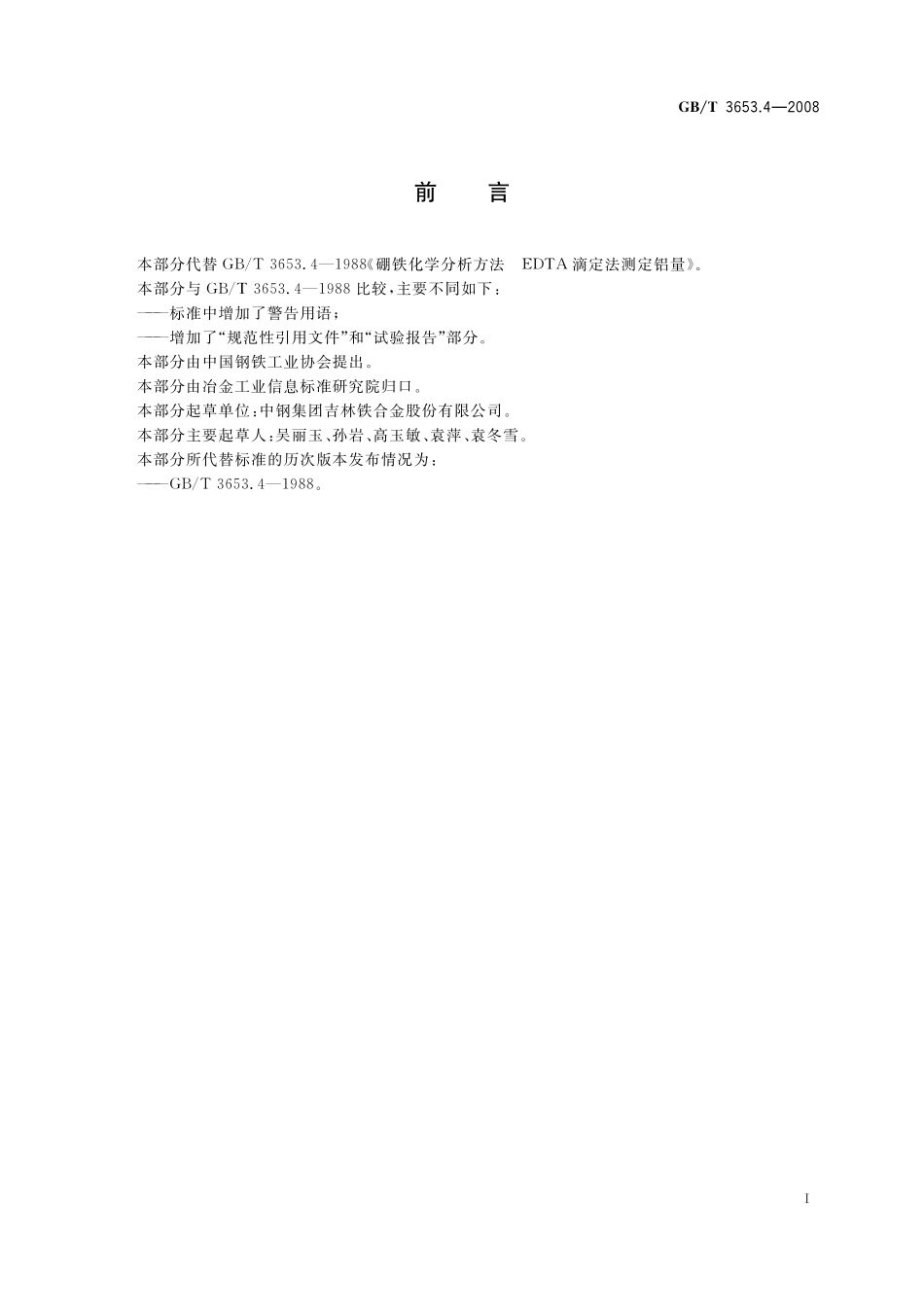 GB／T 3653.4-2008 硼铁 铝含量的测定 EDTA 滴定法.pdf_第2页