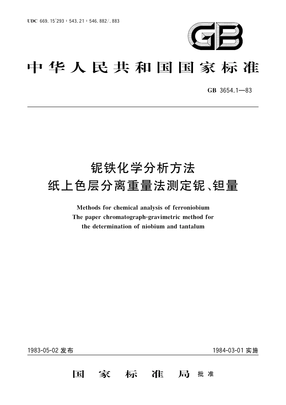 GB/T 3654.1-1983 铌铁化学分析方法 纸上色层分离重量法测定铌、钽量.pdf_第1页