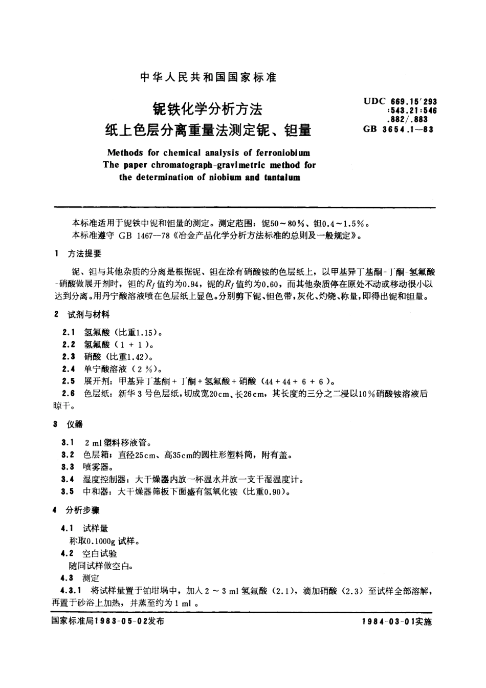GB/T 3654.1-1983 铌铁化学分析方法 纸上色层分离重量法测定铌、钽量.pdf_第2页