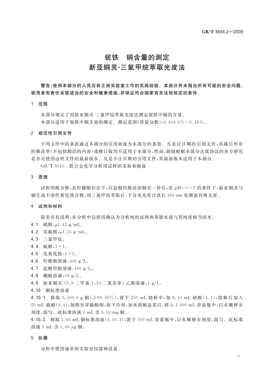 GB／T 3654.2-2008 铌铁 铜含量的测定 新亚铜灵 三氯甲烷萃取光度法.pdf_第3页