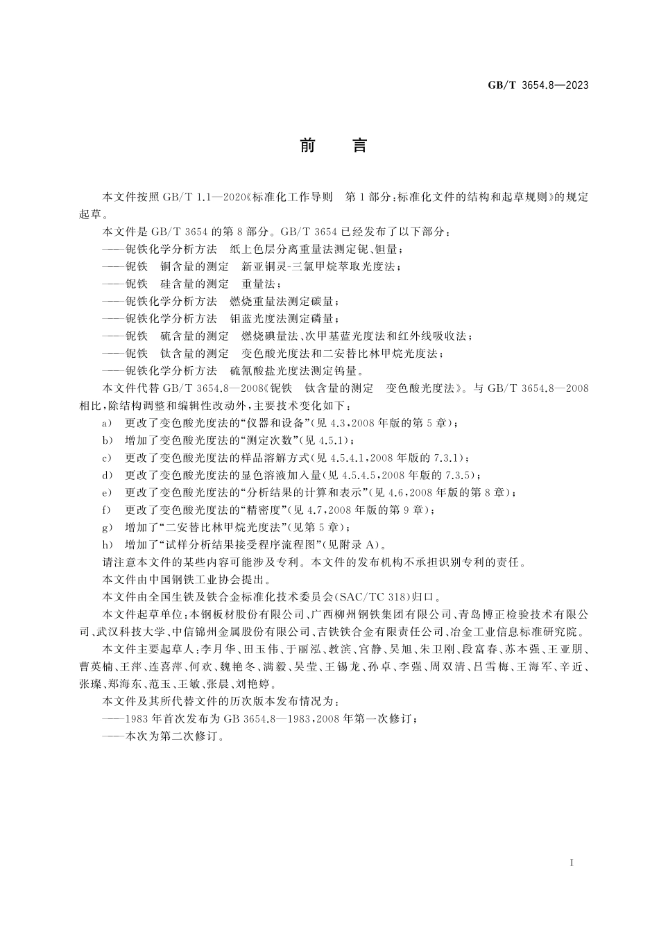 GB／T 3654.8-2023 铌铁 钛含量的测定 变色酸光度法和二安替比林甲烷光度法.pdf_第3页