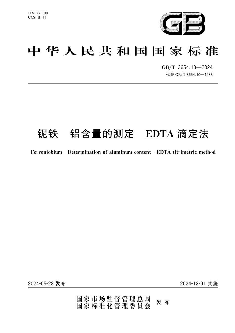 GB／T 3654.10-2024 铌铁 铝含量的测定 EDTA滴定法.pdf_第1页