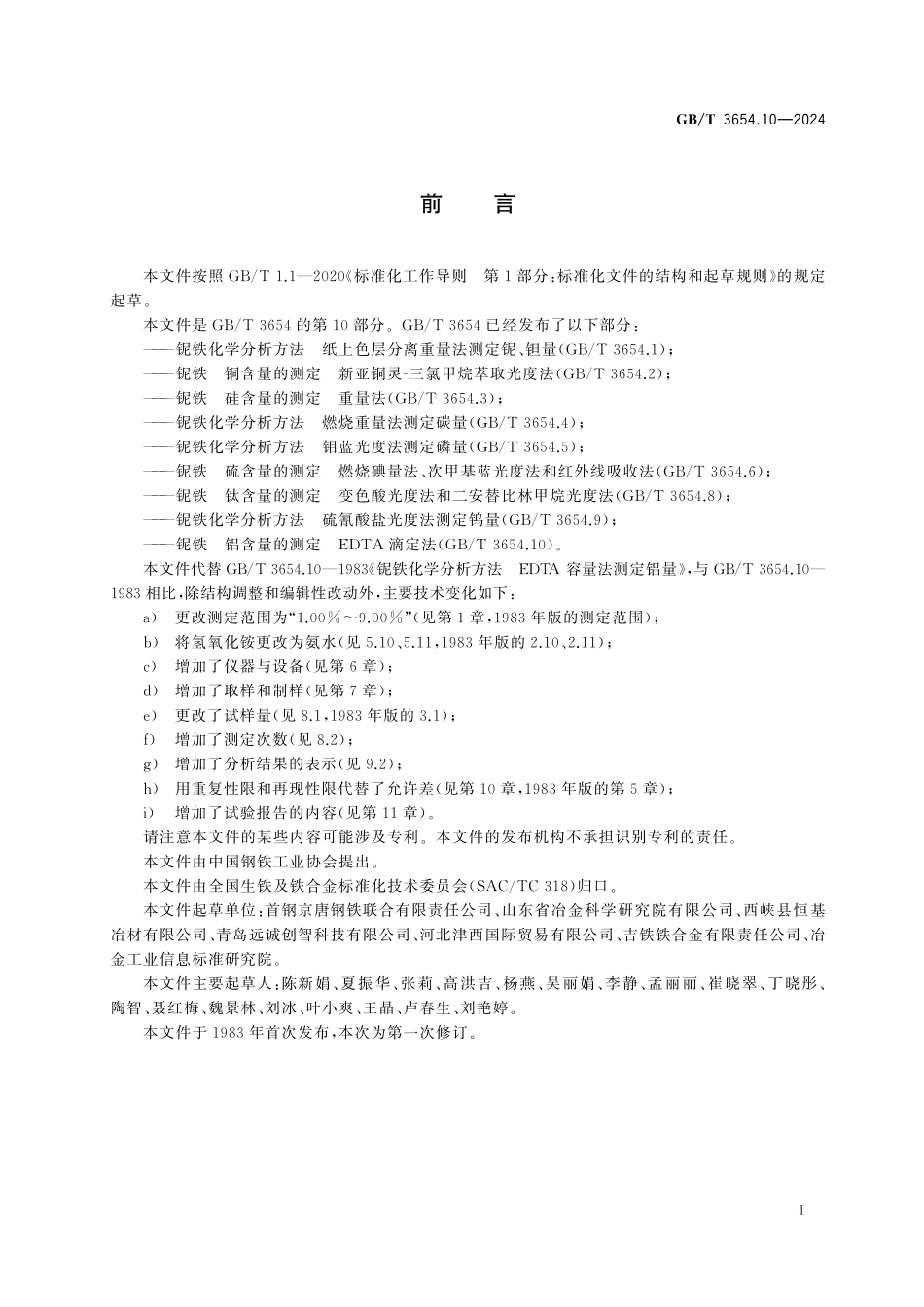 GB／T 3654.10-2024 铌铁 铝含量的测定 EDTA滴定法.pdf_第3页