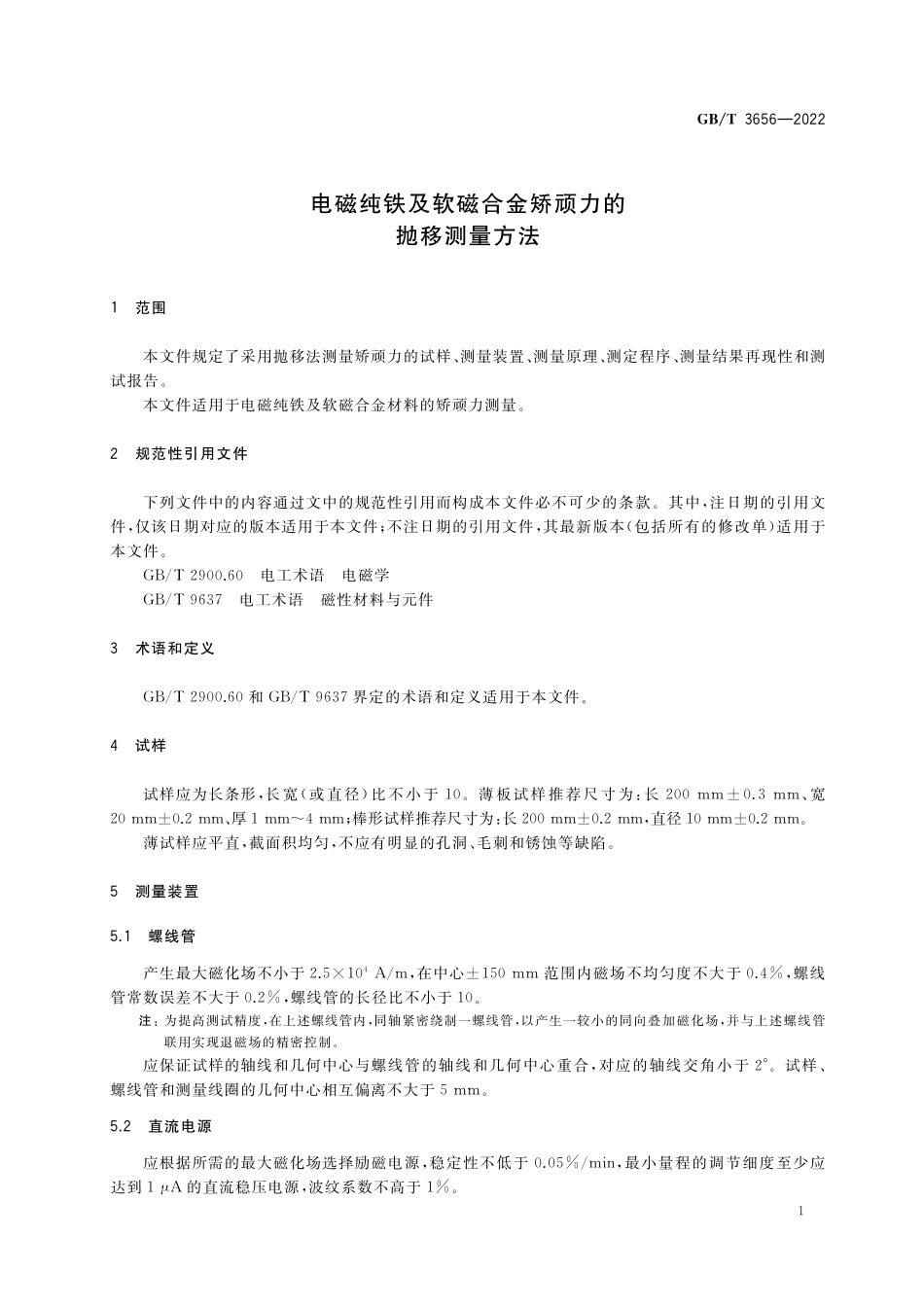 GB／T 3656-2022 电磁纯铁及软磁合金矫顽力的抛移测量方法.pdf_第3页