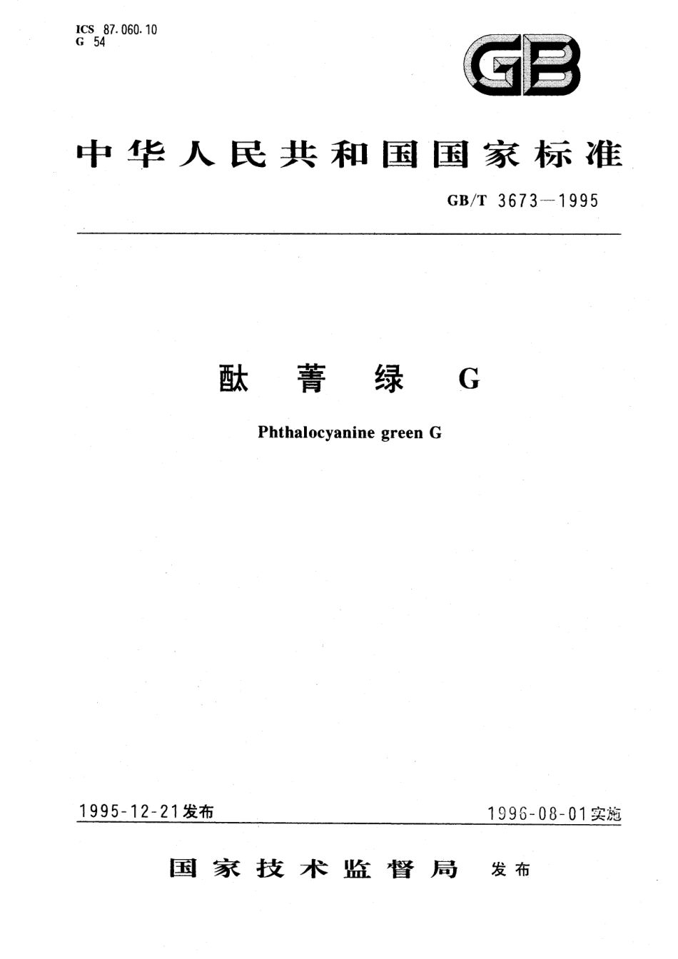GB／T 3673-1995 酞菁绿G.pdf_第1页