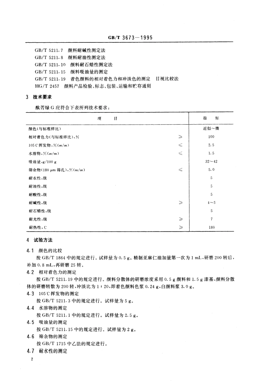 GB／T 3673-1995 酞菁绿G.pdf_第3页