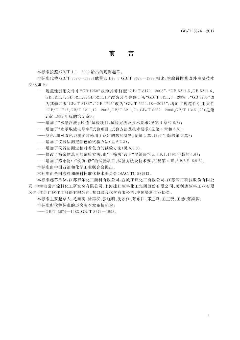 GB／T 3674-2017 酞菁蓝B.pdf_第2页