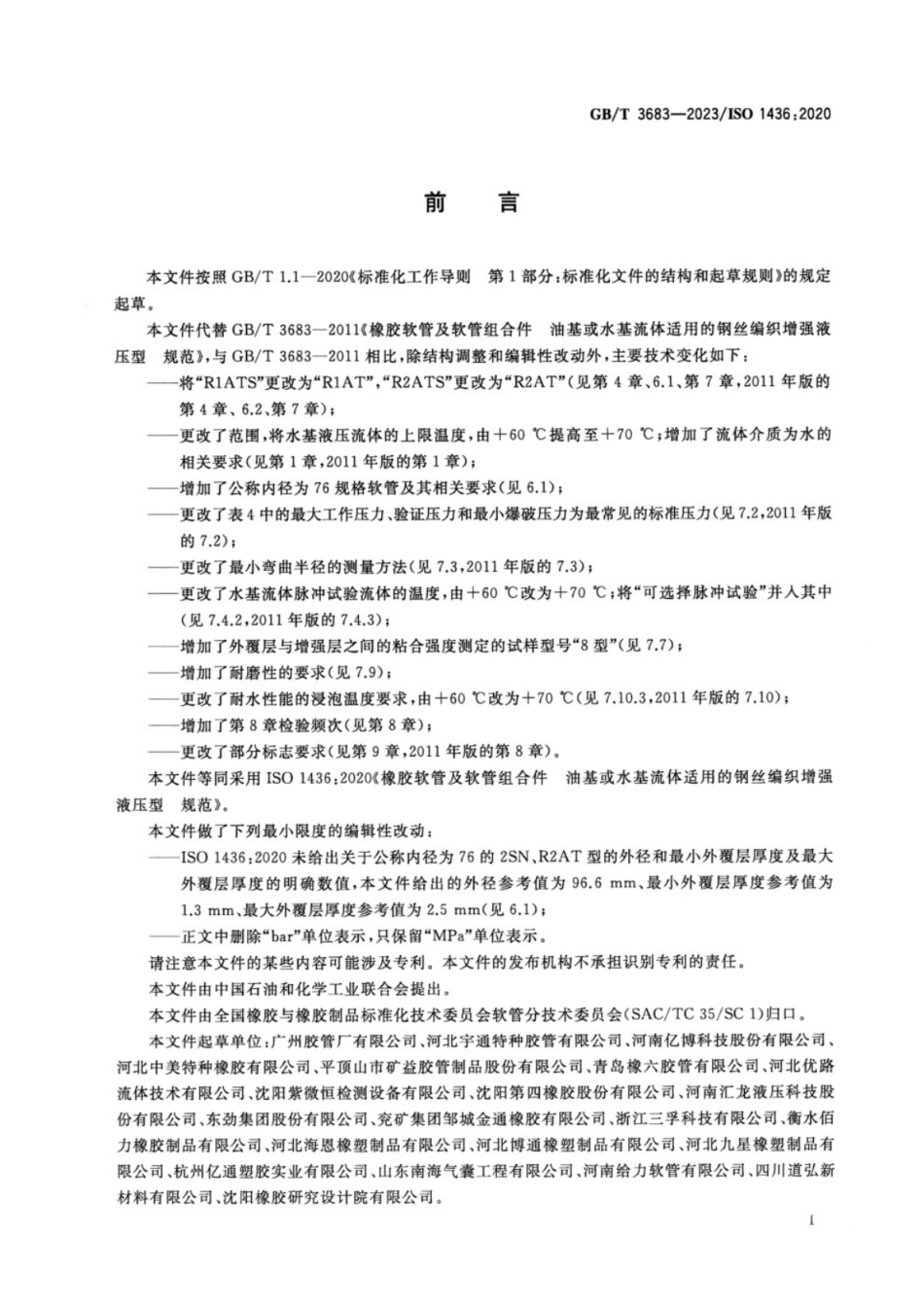 GB/T 3683-2023 橡胶软管及软管组合件 油基或水基流体适用的钢丝编织增强液压型 规范.pdf_第2页