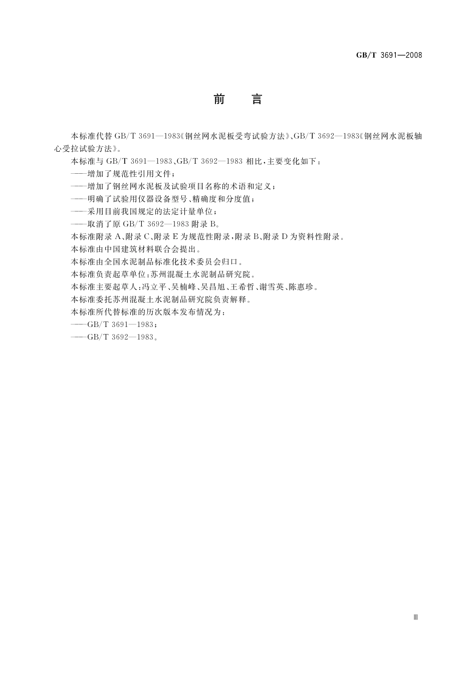 GB／T 3691-2008 钢丝网水泥板力学性能试验方法.pdf_第3页