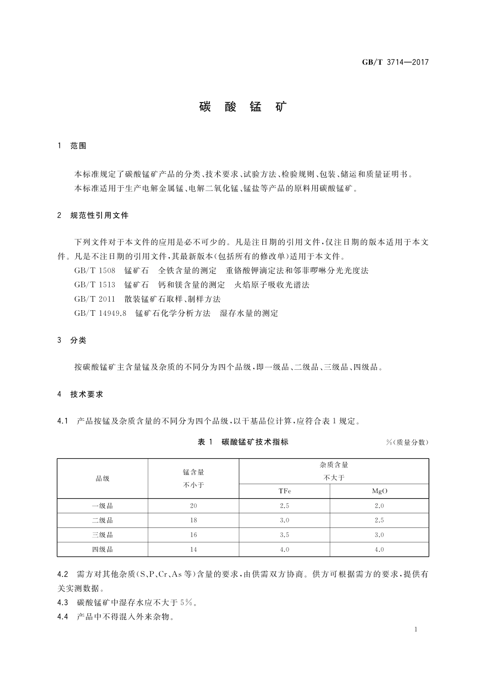 GB/T 3714-2017 碳酸锰矿.pdf_第3页