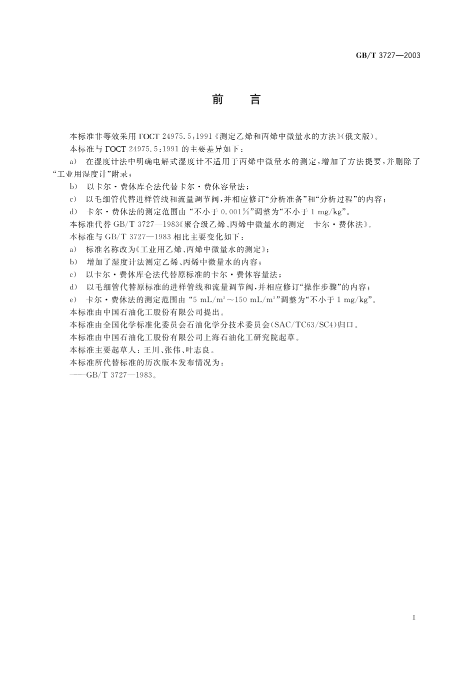 GB/T 3727-2003 工业用乙烯、丙烯中微量水的测定.pdf_第2页