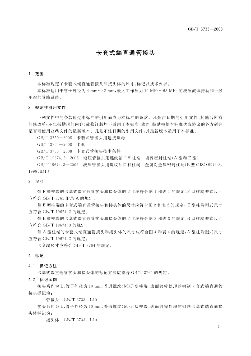 GB／T 3733-2008 卡套式端直通管接头.pdf_第3页