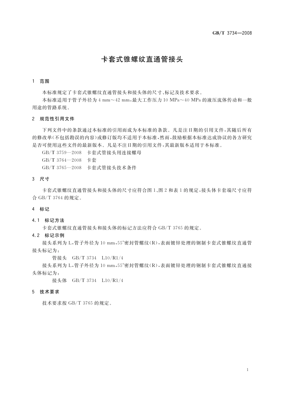 GB／T 3734-2008 卡套式锥螺纹直通管接头.pdf_第3页
