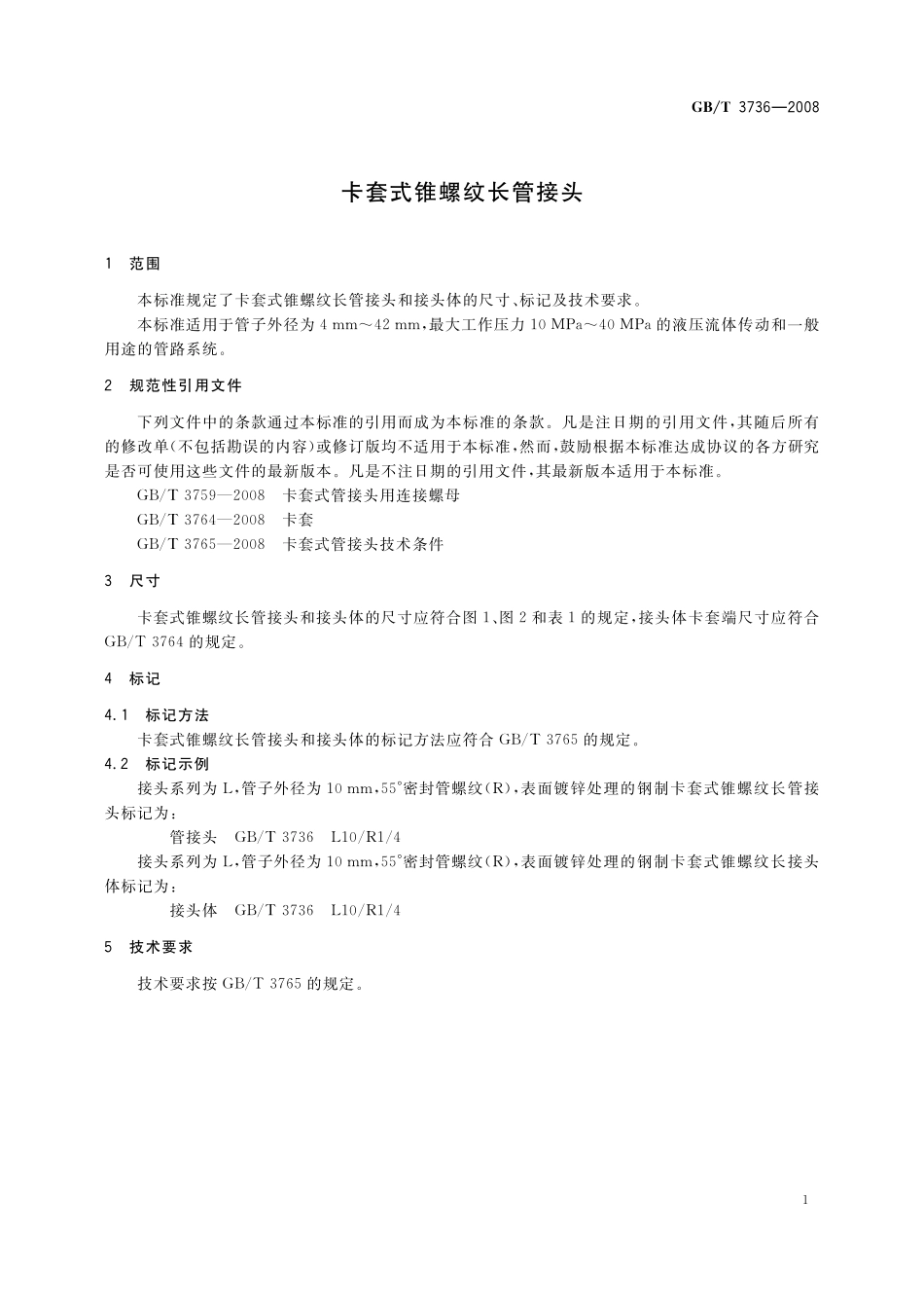GB／T 3736-2008 卡套式锥螺纹长管接头.pdf_第3页