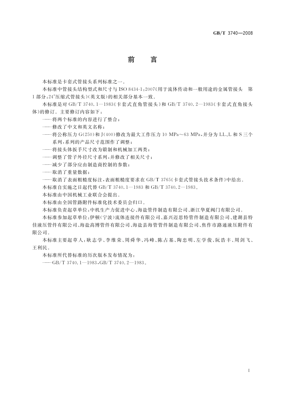 GB／T 3740-2008 卡套式弯通管接头.pdf_第2页