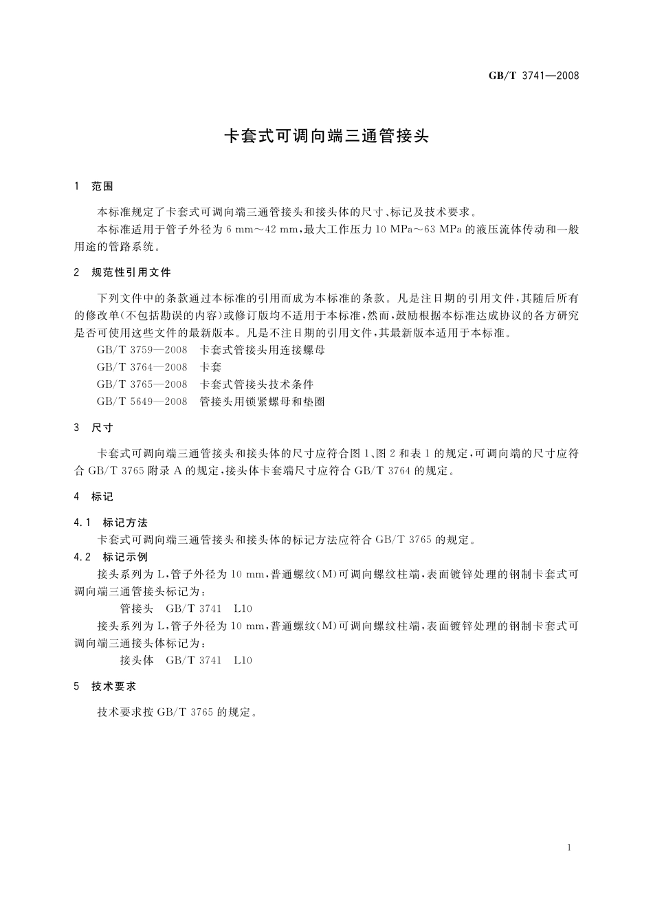 GB／T 3741-2008 卡套式可调向端三通管接头.pdf_第3页