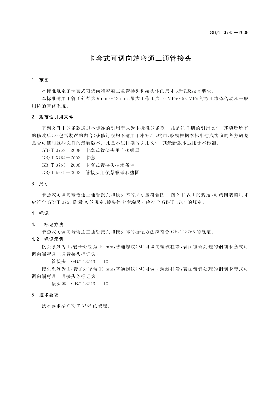 GB／T 3743-2008 卡套式可调向端弯通三通管接头.pdf_第3页