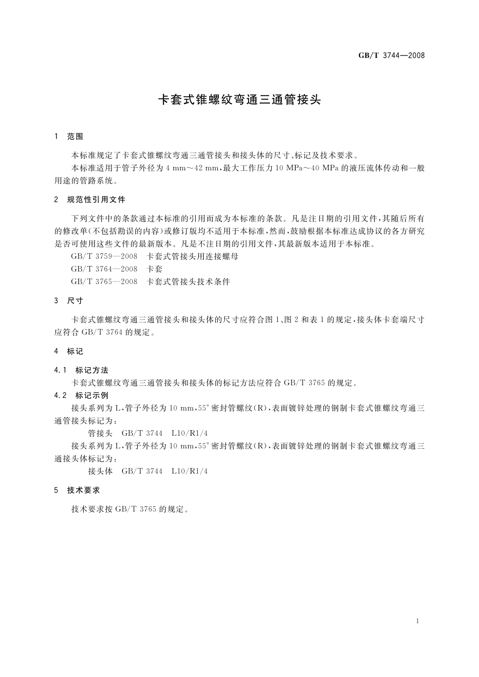 GB/T 3744-2008 卡套式锥螺纹弯通三通管接头.pdf_第3页
