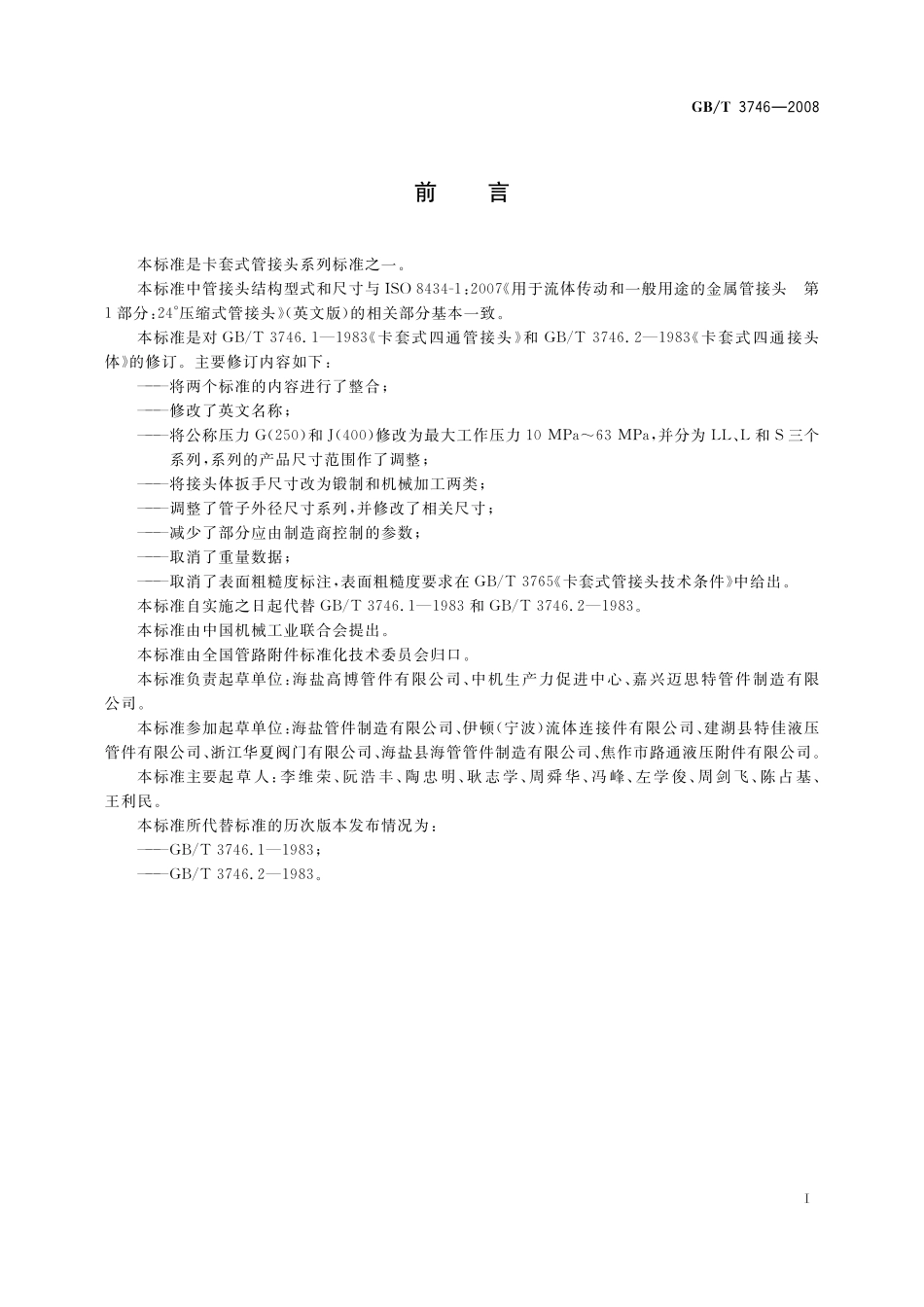 GB/T 3746-2008 卡套式四通管接头.pdf_第2页