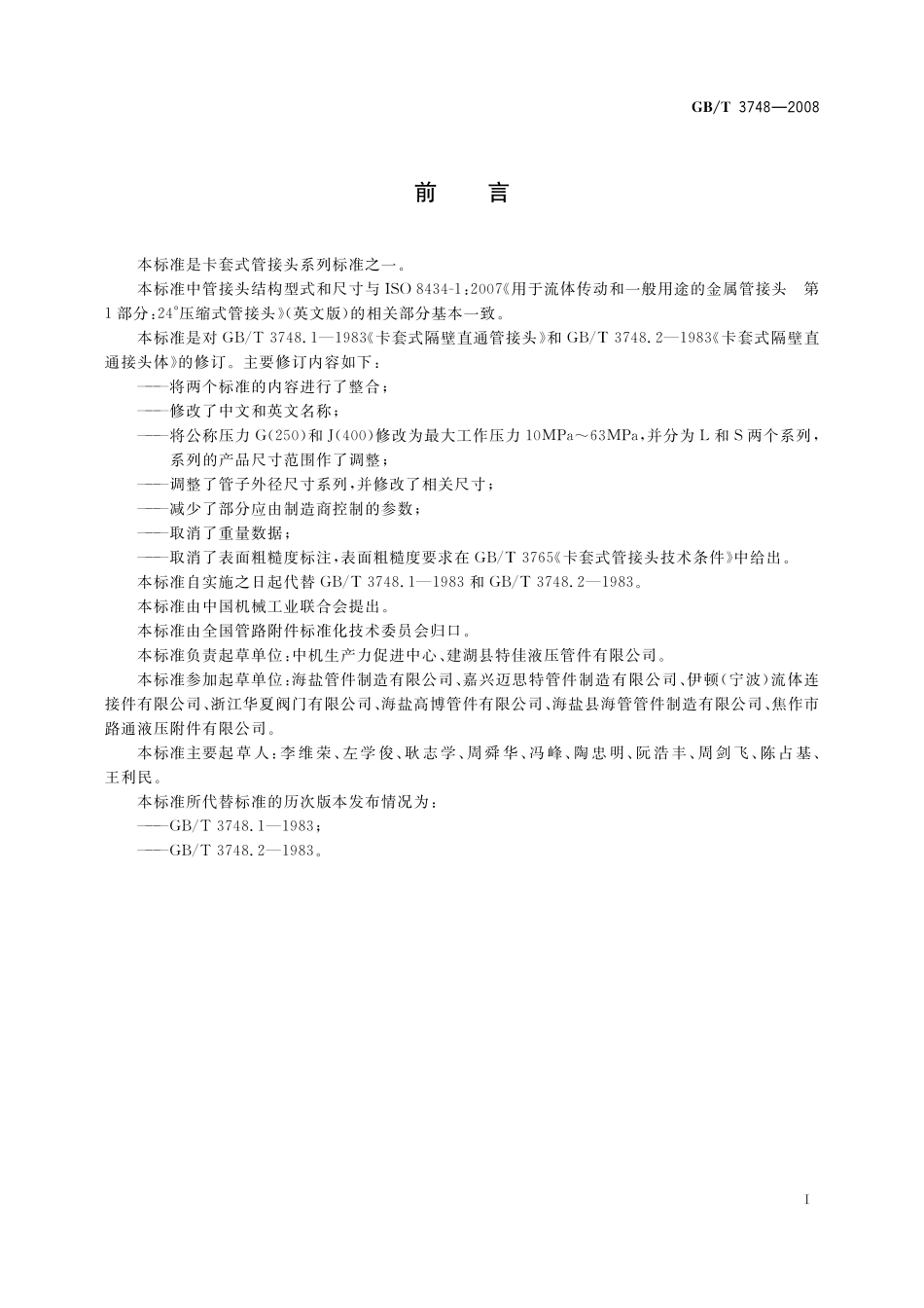 GB／T 3748-2008 卡套式过板直通管接头.pdf_第2页