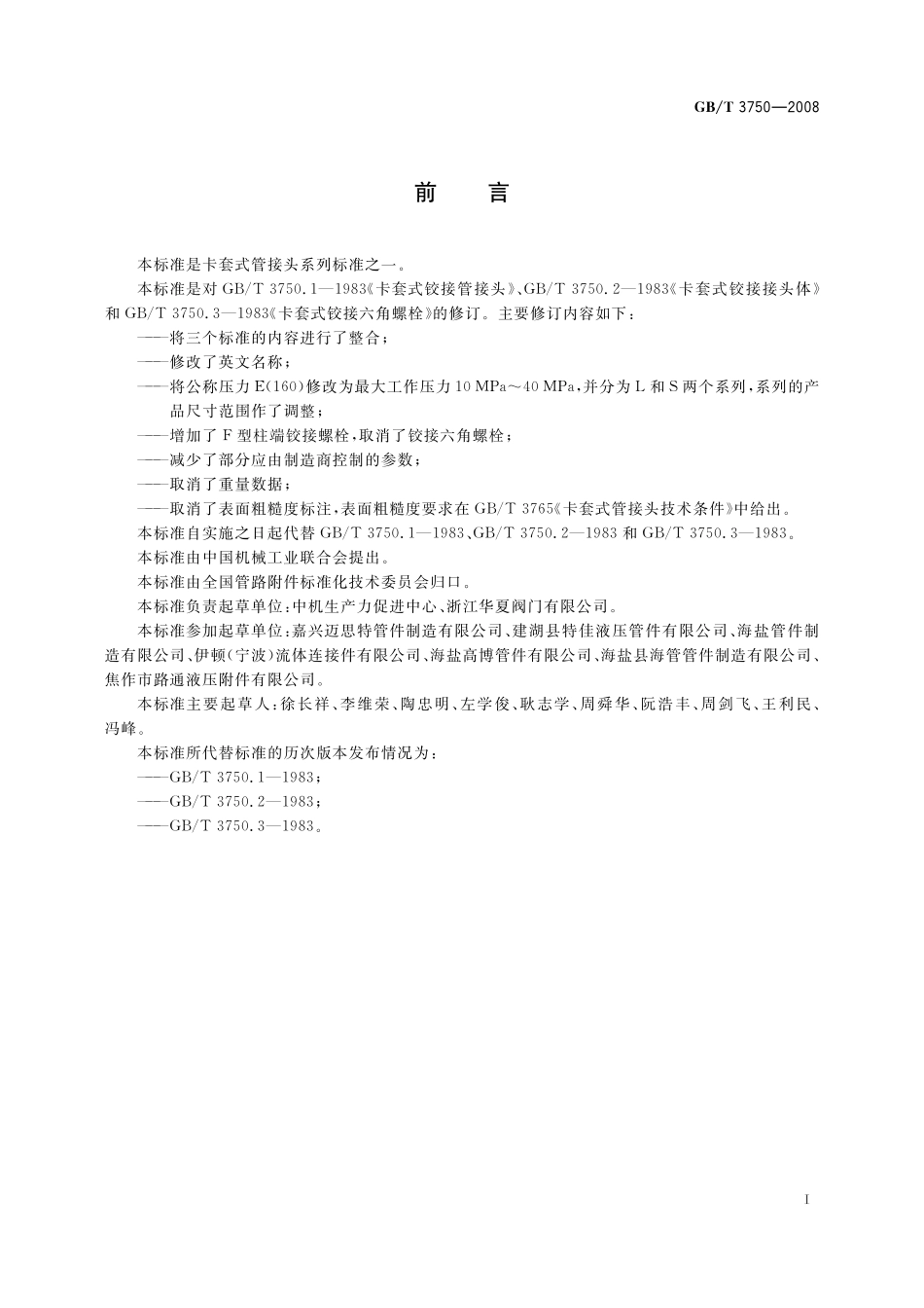 GB／T 3750-2008 卡套式铰接管接头.pdf_第2页