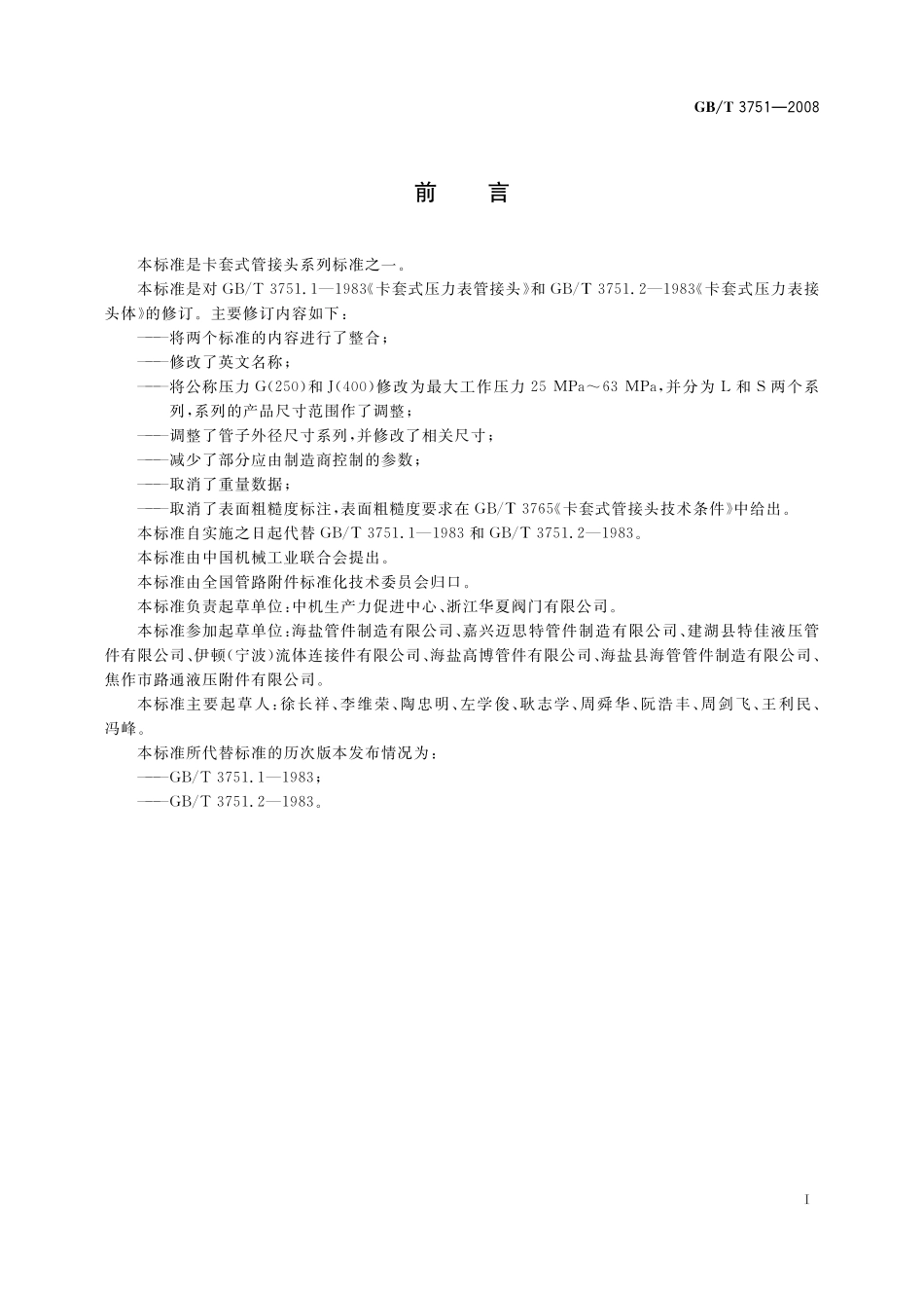 GB／T 3751-2008 卡套式压力表管接头.pdf_第2页