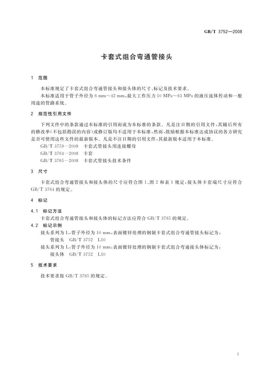 GB／T 3752-2008 卡套式组合弯通管接头.pdf_第3页