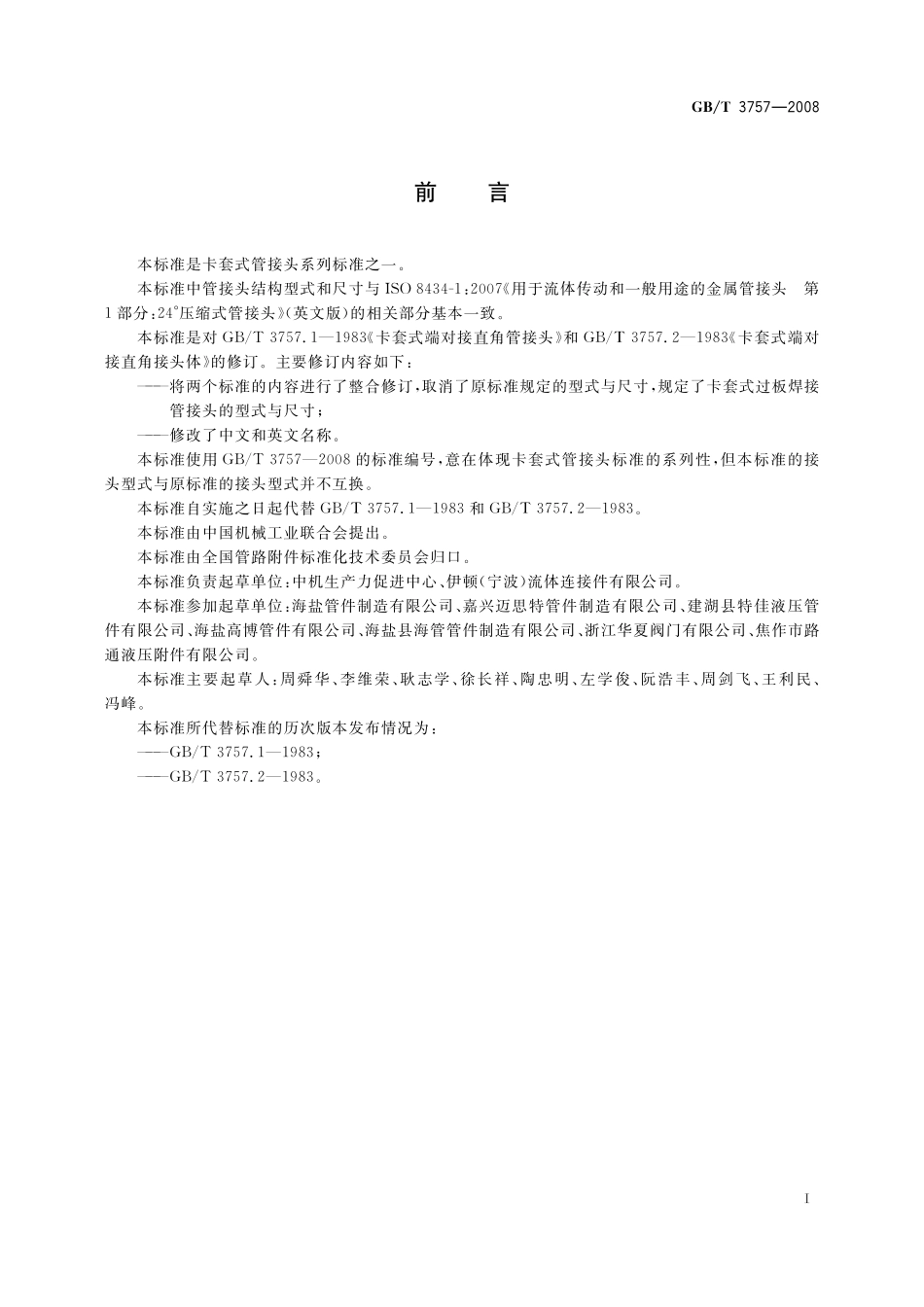 GB／T 3757-2008 卡套式过板焊接管接头.pdf_第2页