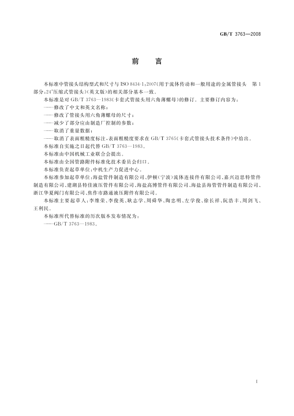 GB／T 3763-2008 管接头用六角薄螺母.pdf_第2页